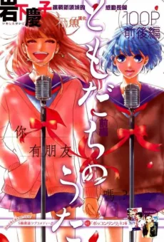 ともだちのうた