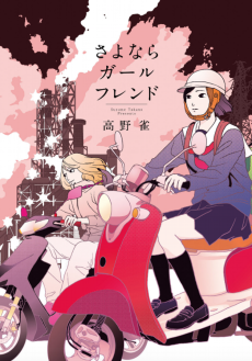 さよならガールフレンド