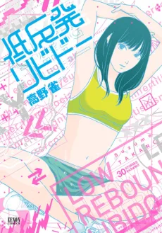 低反発リビドー