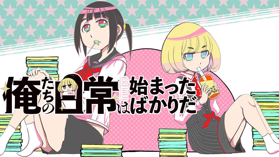 俺たちの日常は始まったばかりだ