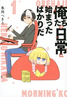 俺たちの日常は始まったばかりだ