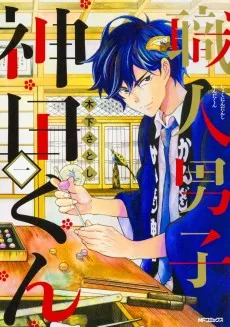 職人男子 神田くん