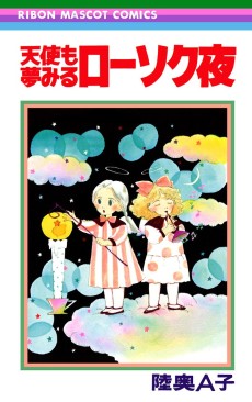 天使も夢みるローソク夜