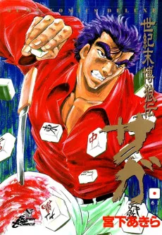 世紀末博狼伝サガ