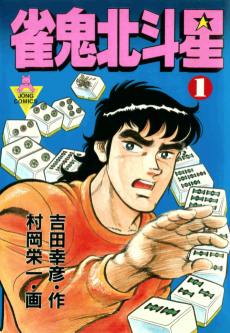 雀鬼北斗星