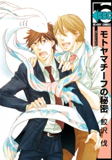 モトヤマチーフの秘密