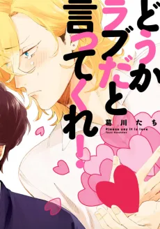 どうかラブだと言ってくれ!