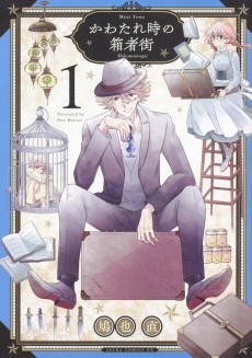 かわたれ時の箱者街