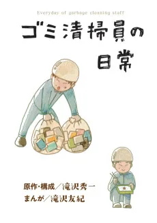 ゴミ清掃員の日常