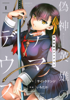 偽神英雄のアマデウス