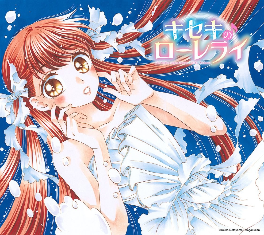 キセキのローレライ