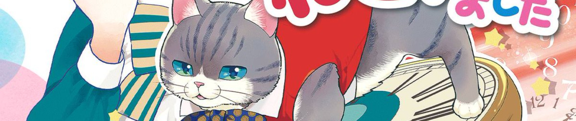 ねこ、はじめました～ニャンとも気になるニャオ～