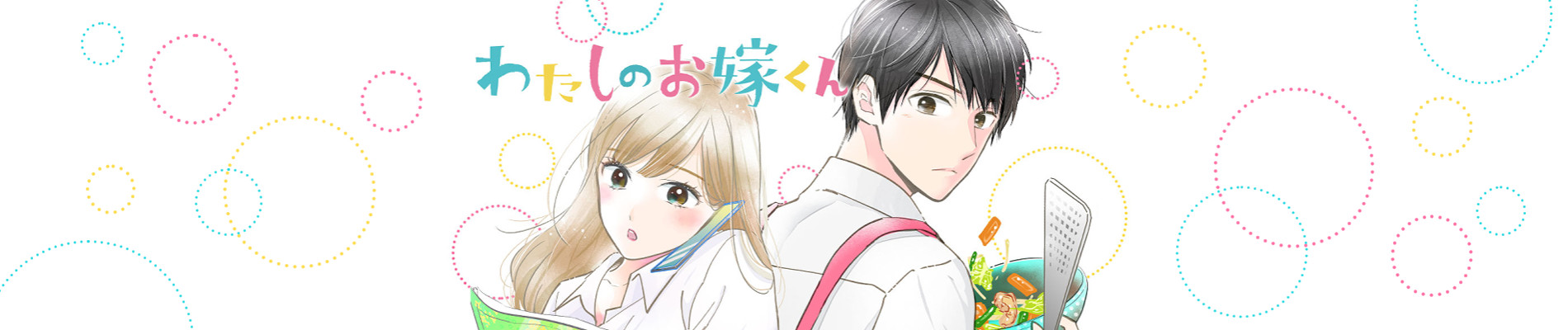 わたしのお嫁くん