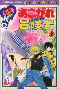 あこがれ冒険者