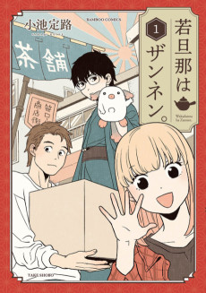 若旦那はザンネン