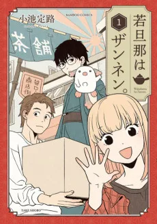 若旦那はザンネン