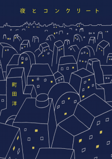 夜とコンクリート