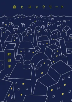 夜とコンクリート
