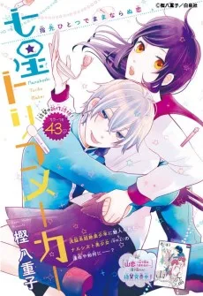 七星トリコメーカー