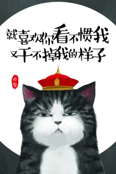 就喜欢你看不惯我又干不掉我的样子