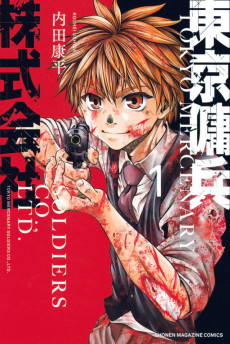 東京傭兵株式会社