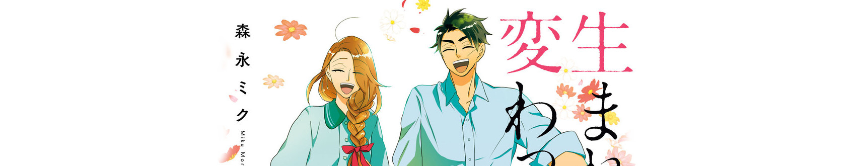 生まれ変わってもまた、私と結婚してくれますか