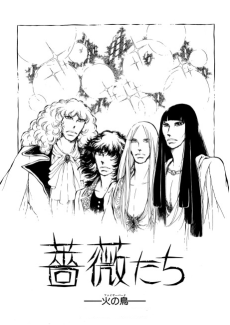 薔薇達ー火の鳥ー