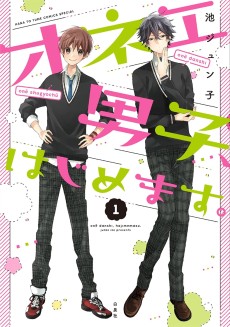 オネエ男子、はじめます。