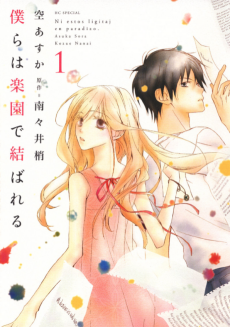 僕らは楽園で結ばれる