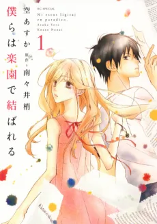 僕らは楽園で結ばれる