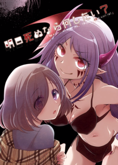 明日死ぬなら何したい?