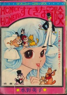 ハニーハニーのすてきな冒険