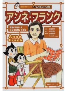 アンネ・フランク
