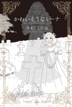 かわいそうなミーナ