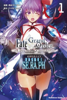 Fate/Grand Order -Epic of Remnant - 亜種特異点ＥＸ 深海電脳楽土 SE.RA.PH
