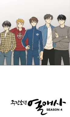 주간소년열애사