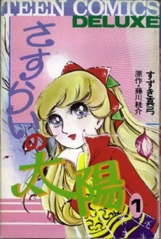 さすらいの太陽