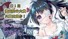 イジメられ代行ロボ ヒカゲの日常