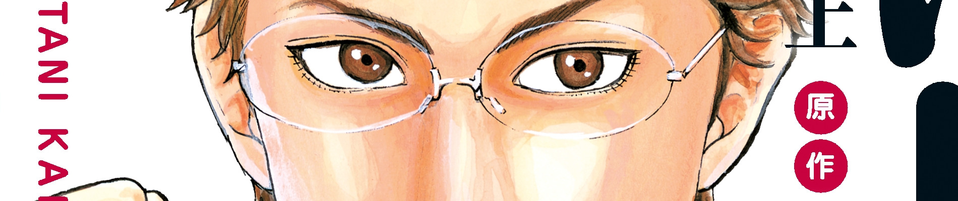 さぼリーマン 飴谷甘太朗