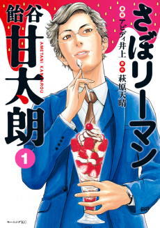 さぼリーマン 飴谷甘太朗