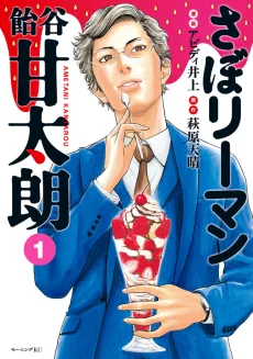 さぼリーマン 飴谷甘太朗