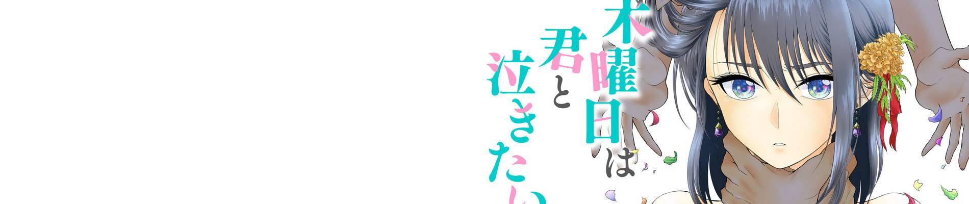 木曜日は君と泣きたい。