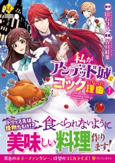 私がアンデッド城でコックになった理由