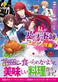 私がアンデッド城でコックになった理由