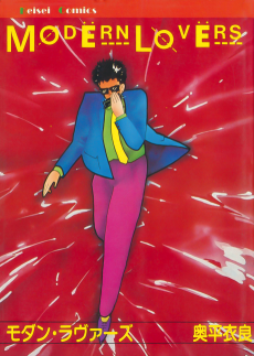 モダン・ラヴァーズ