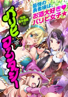 パリピ☆ファンタジー