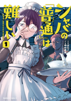 シャバの「普通」は難しい