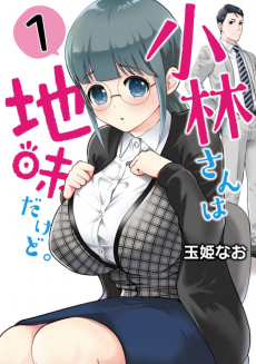 小林さんは地味だけど。