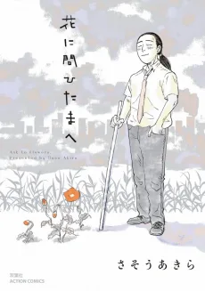 花に問ひたまへ