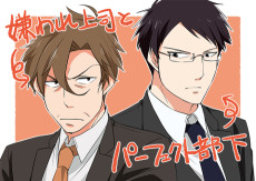 嫌われ上司とパーフェクト部下